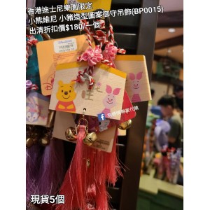 (出清) 香港迪士尼樂園限定 小熊維尼 小豬 造型圖案御守吊飾 (BP0015)